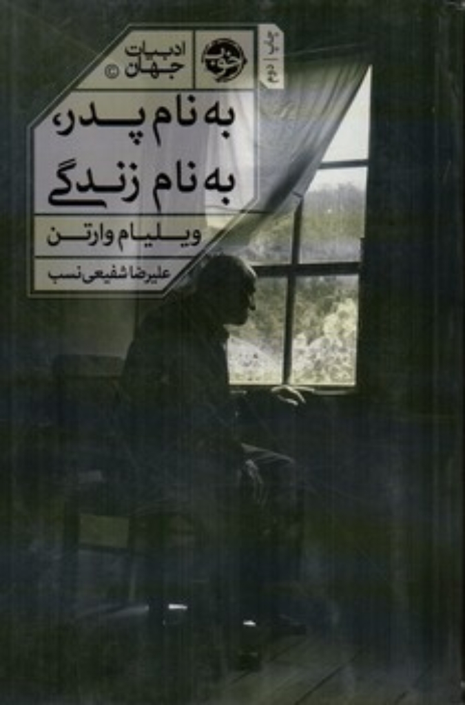 تصویر  به نام پدر به نام زندگی (رقعی-شمیز)